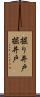 掘り井戸 Scroll