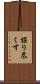 掘り尽くす Scroll