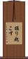 掘り起こす Scroll