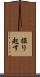掘り起す Scroll