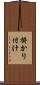 掛かり付け Scroll
