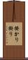 掛かり Scroll