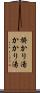 掛かり湯 Scroll