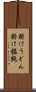 掛けうどん Scroll