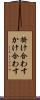 掛け合わす Scroll