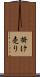 掛け売り Scroll