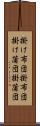 掛け布団 Scroll