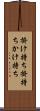 掛け持ち Scroll