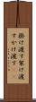 掛け渡す Scroll