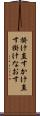 掛け直す Scroll