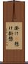 掛け(P) Scroll
