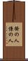 掛の人 Scroll