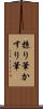 掠り筆 Scroll