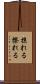 掠れる Scroll