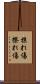 掠れ傷 Scroll