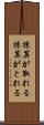 採算が取れる Scroll