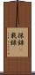 採録(P) Scroll