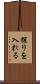 探りを入れる Scroll