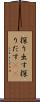 探り出す Scroll