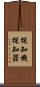 探知機 Scroll