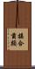 接合菌類 Scroll