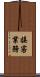 接客業務 Scroll