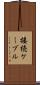 接続ケーブル Scroll