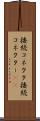 接続コネクタ Scroll