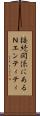 接続関係にあるＮエンティティ Scroll