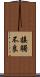 接觸不良 Scroll