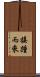 接踵而來 Scroll