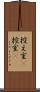控え室(P) Scroll