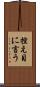 控え目に言う Scroll