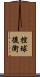 控球後衛 Scroll