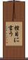 控目に言う Scroll