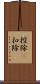 控除(P) Scroll