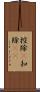 控除(P) Scroll