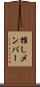 推しメンバー Scroll