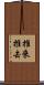 推來推去 Scroll