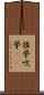 推挙 Scroll