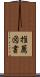推薦図書 Scroll