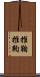 推鞠 Scroll