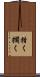 措く Scroll