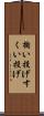 掬い投げ Scroll