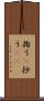 掬う(P) Scroll
