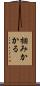 掴みかかる Scroll