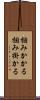 掴みかかる Scroll