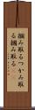 掴み取る Scroll