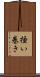掻い巻き Scroll