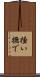 掻い撫で Scroll
